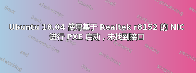 Ubuntu 18.04 使用基于 Realtek r8152 的 NIC 进行 PXE 启动，未找到接口