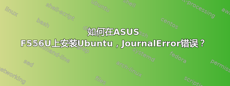 如何在ASUS F556U上安装Ubuntu，JournalError错误？