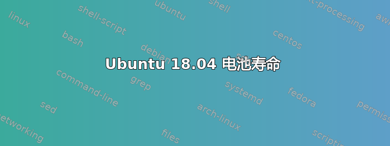 Ubuntu 18.04 电池寿命