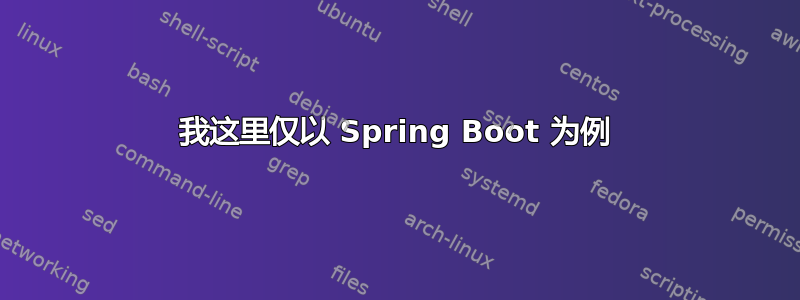 我这里仅以 Spring Boot 为例