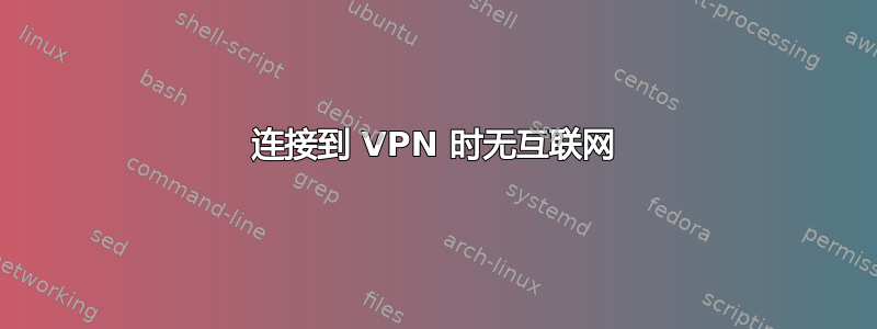 连接到 VPN 时无互联网