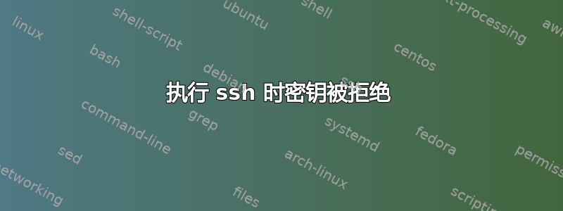 执行 ssh 时密钥被拒绝