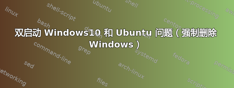 双启动 Windows10 和 Ubuntu 问题（强制删除 Windows）