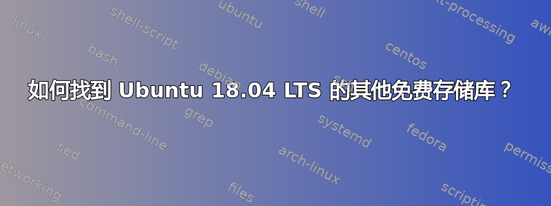 如何找到 Ubuntu 18.04 LTS 的其他免费存储库？