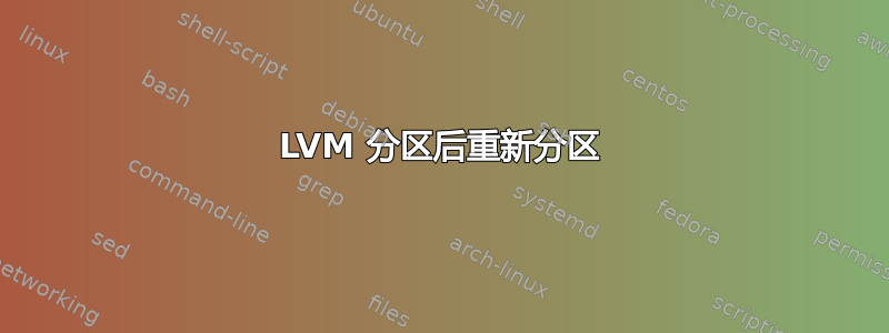 LVM 分区后重新分区