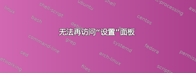 无法再访问“设置”面板