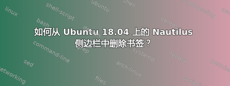 如何从 Ubuntu 18.04 上的 Nautilus 侧边栏中删除书签？