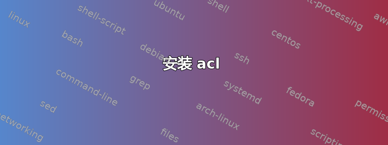 安装 acl