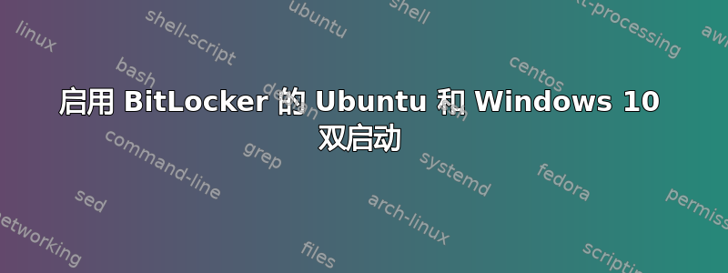 启用 BitLocker 的 Ubuntu 和 Windows 10 双启动