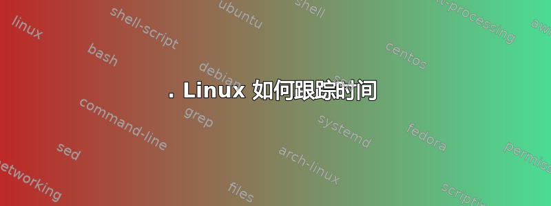 2. Linux 如何跟踪时间