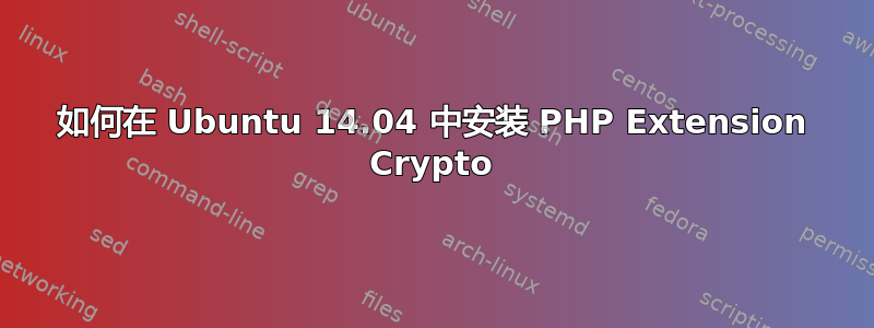 如何在 Ubuntu 14.04 中安装 PHP Extension Crypto