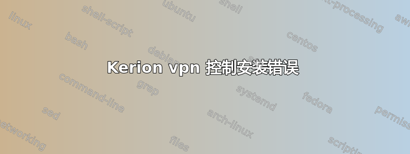 Kerion vpn 控制安装错误