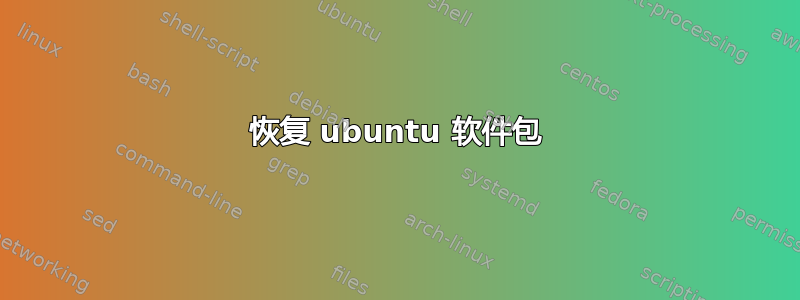 恢复 ubuntu 软件包