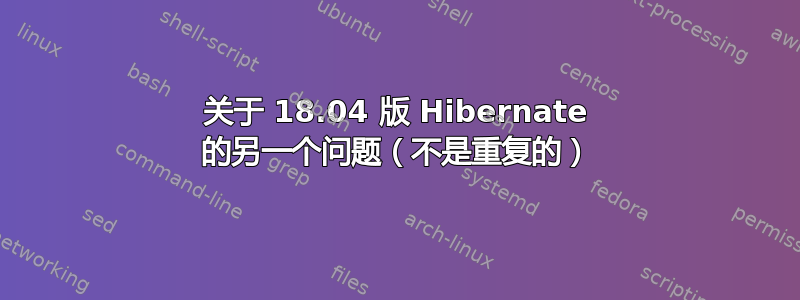 关于 18.04 版 Hibernate 的另一个问题（不是重复的）