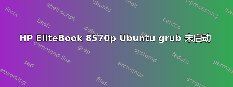 HP EliteBook 8570p Ubuntu grub 未启动