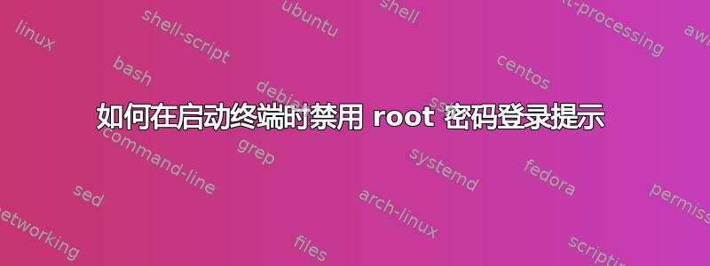 如何在启动终端时禁用 root 密码登录提示