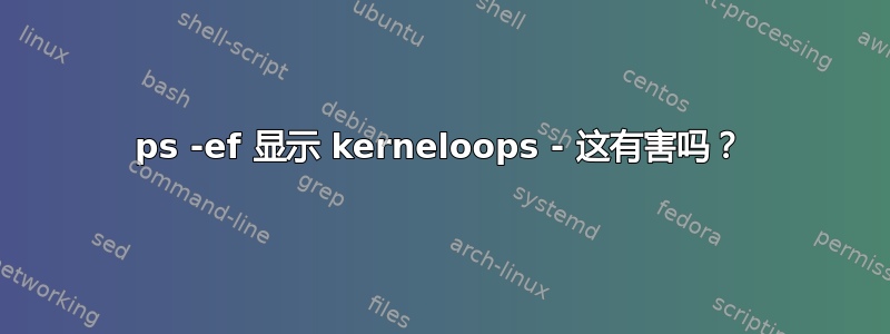 ps -ef 显示 kerneloops - 这有害吗？