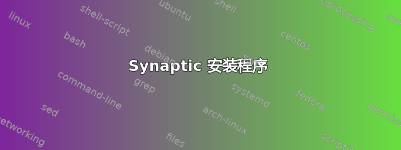 Synaptic 安装程序