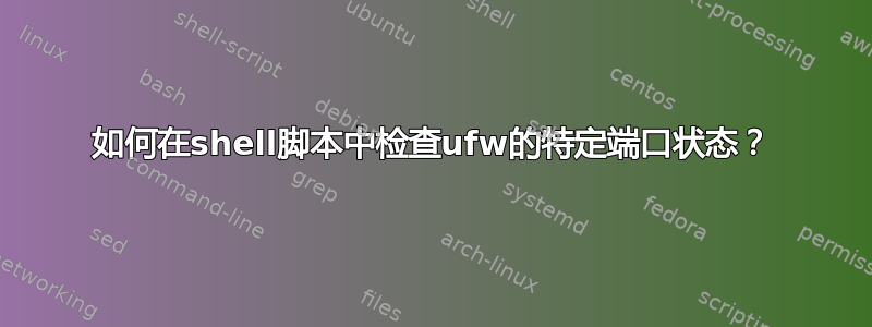 如何在shell脚本中检查ufw的特定端口状态？