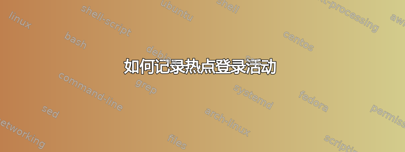 如何记录热点登录活动