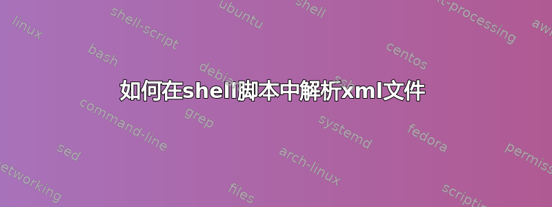 如何在shell脚本中解析xml文件