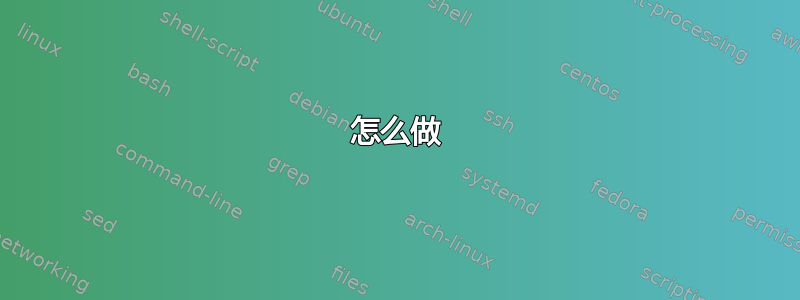 怎么做