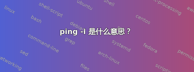 ping -l 是什么意思？