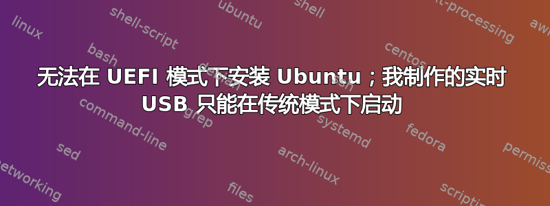 无法在 UEFI 模式下安装 Ubuntu；我制作的实时 USB 只能在传统模式下启动