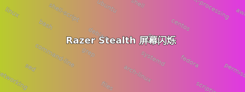 Razer Stealth 屏幕闪烁