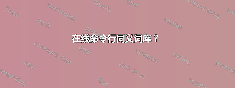 在线命令行同义词库？