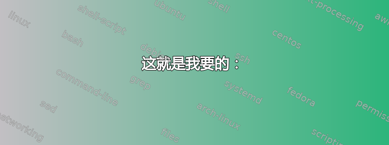 这就是我要的：