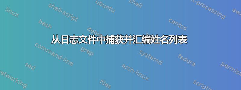 从日志文件中捕获并汇编姓名列表