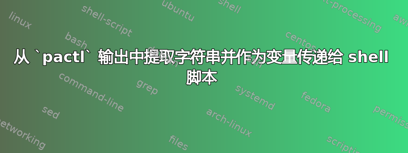 从 `pactl` 输出中提取字符串并作为变量传递给 shell 脚本