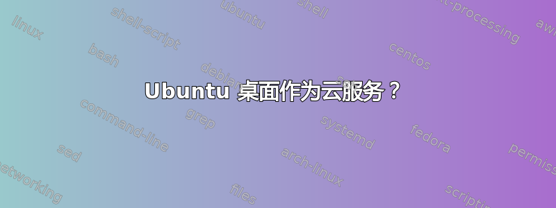 Ubuntu 桌面作为云服务？