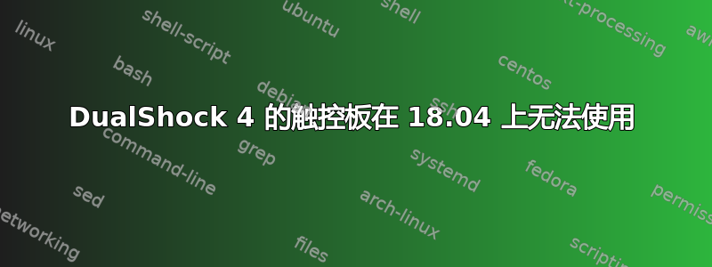 DualShock 4 的触控板在 18.04 上无法使用