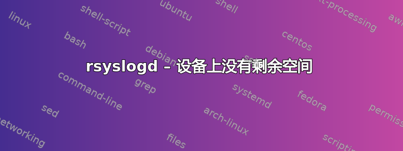 rsyslogd – 设备上没有剩余空间