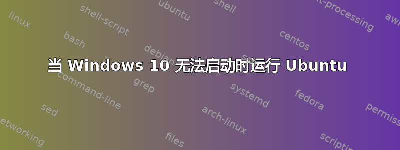 当 Windows 10 无法启动时运行 Ubuntu