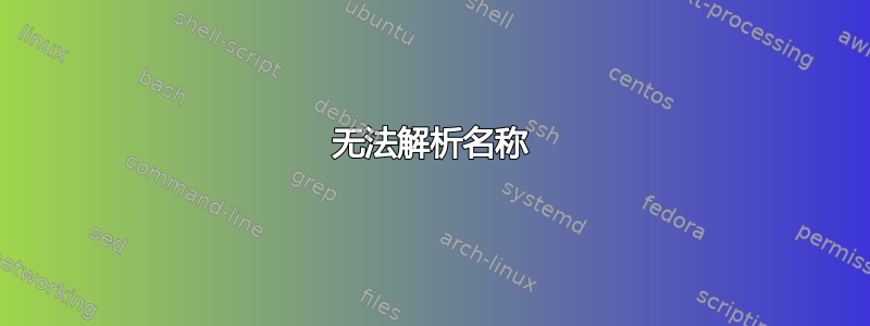 无法解析名称