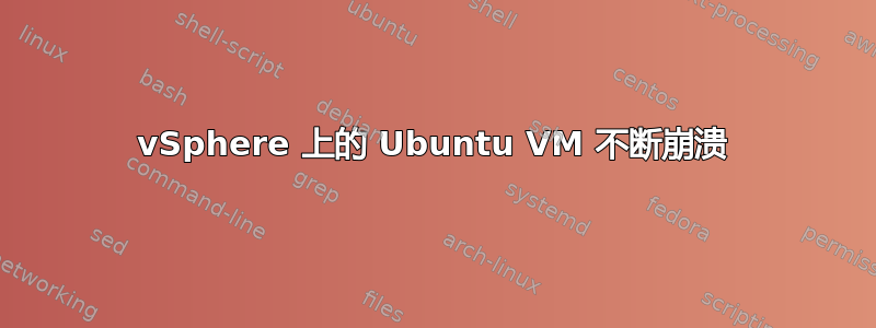 vSphere 上的 Ubuntu VM 不断崩溃