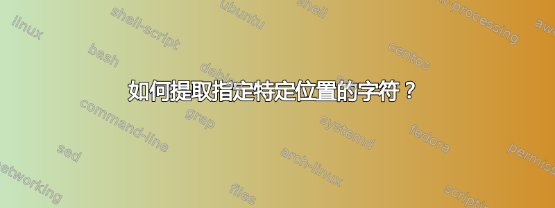 如何提取指定特定位置的字符？