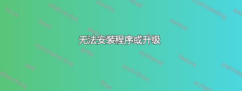 无法安装程序或升级