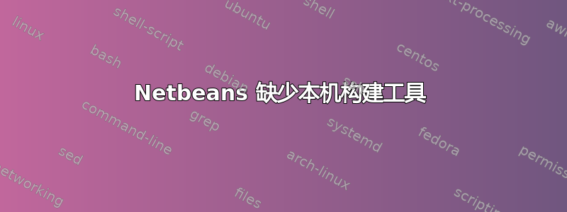 Netbeans 缺少本机构建工具