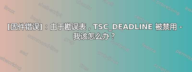 [固件错误]：由于勘误表，TSC_DEADLINE 被禁用 - 我该怎么办？