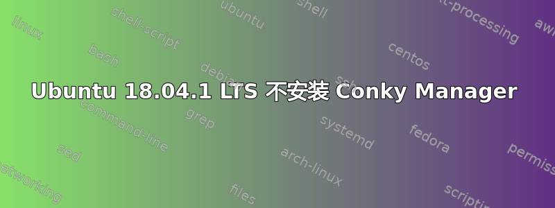 Ubuntu 18.04.1 LTS 不安装 Conky Manager