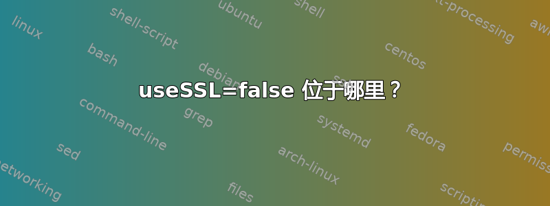 useSSL=false 位于哪里？