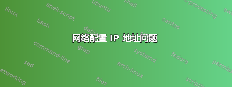 网络配置 IP 地址问题