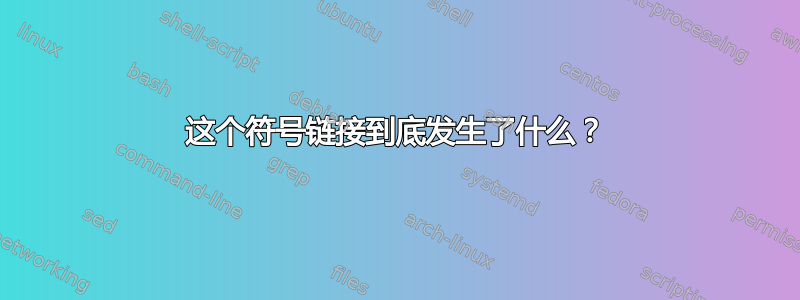 这个符号链接到底发生了什么？