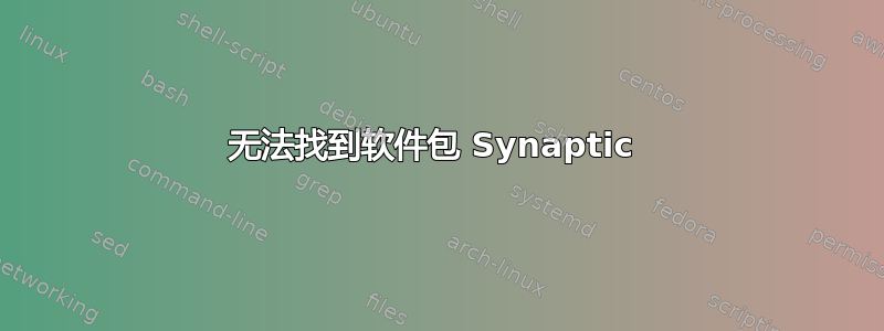 无法找到软件包 Synaptic 