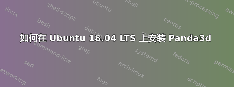 如何在 Ubuntu 18.04 LTS 上安装 Panda3d