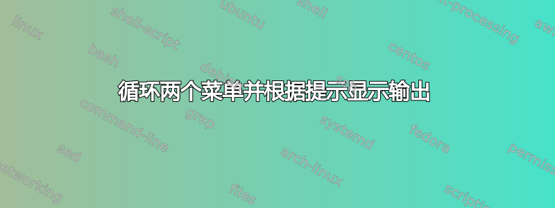 循环两个菜单并根据提示显示输出